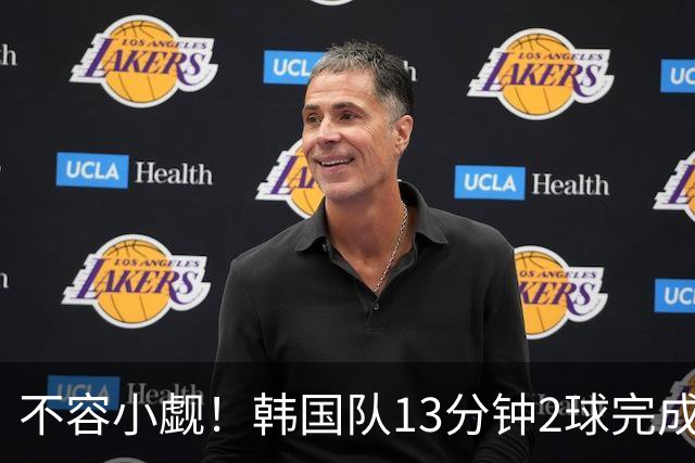 不容小觑！韩国队13分钟2球完成逆转 世界杯三连胜欧洲球队