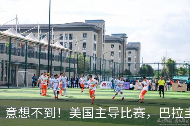 意想不到！美国主导比赛，巴拉圭疲于奔命，美国4比1大胜