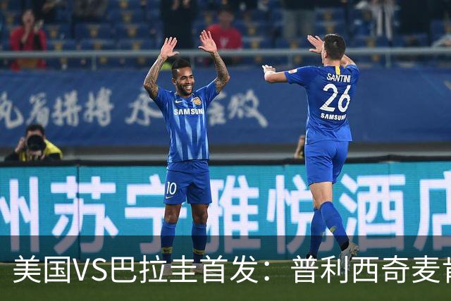 美国VS巴拉圭首发：普利西奇麦肯尼先发 巴洛贡出战