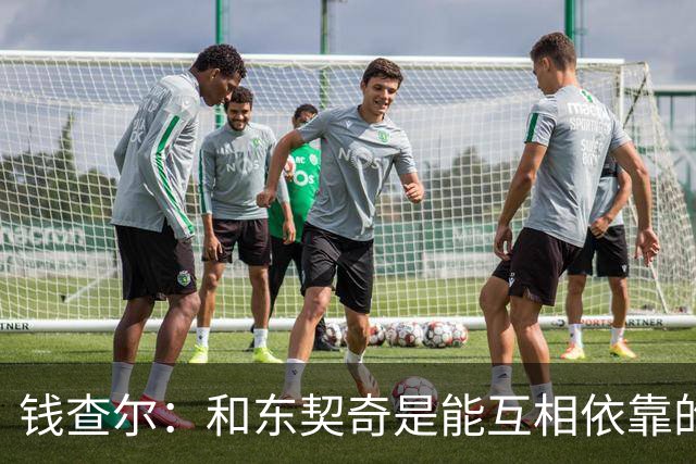 钱查尔：和东契奇是能互相依靠的朋友 他需要一个能坦诚交流的人