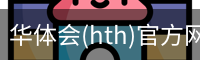 华体会